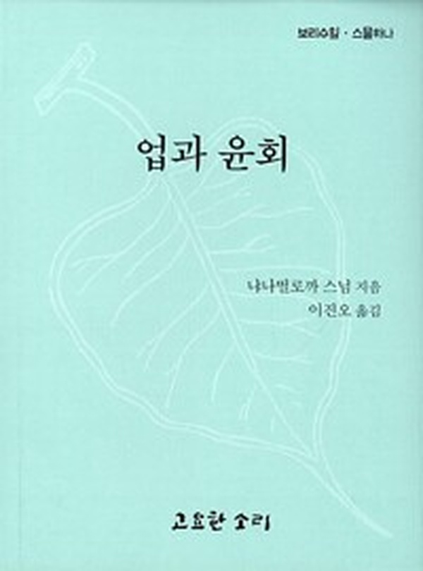 삶의 깊은 의미를 탐구하는 영혼의 여정 | “업과 윤회” 리뷰