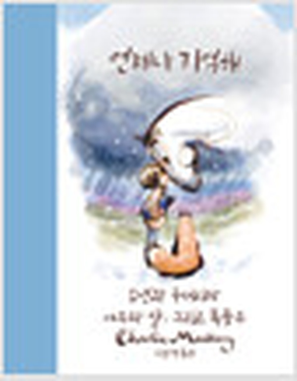 언제나 기억해 – 소년과 두더지와 여우와 말, 그리고 폭풍우 | 마음을 어루만지는 따뜻한 우화 리뷰
