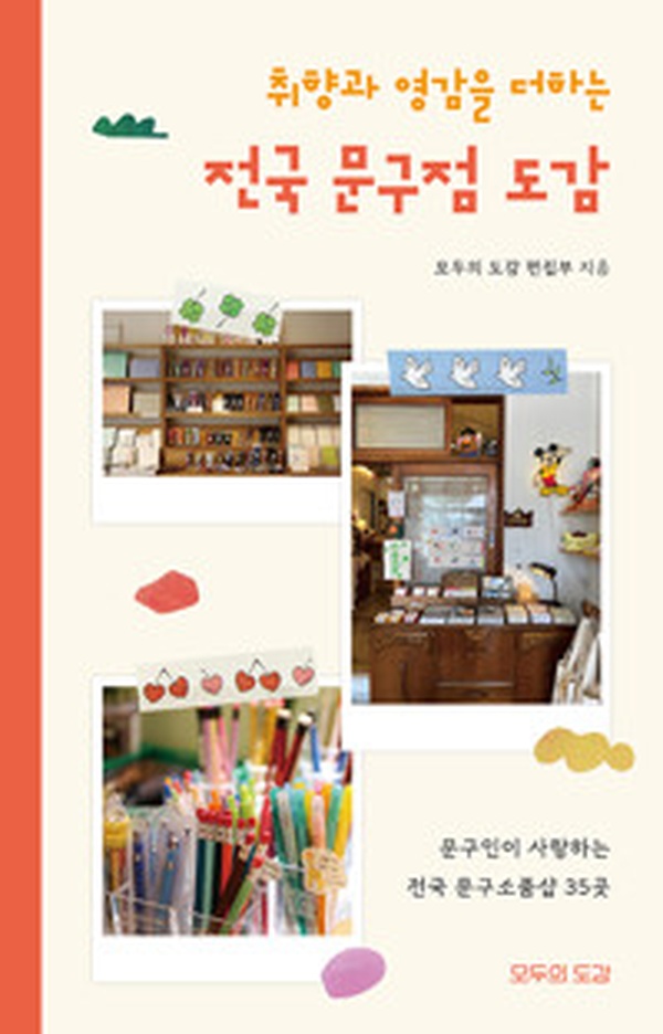 문구덕후를 위한 전국 문구점 도감 리뷰 | 취향과 영감을 더하는 전국 문구소품샵 35곳