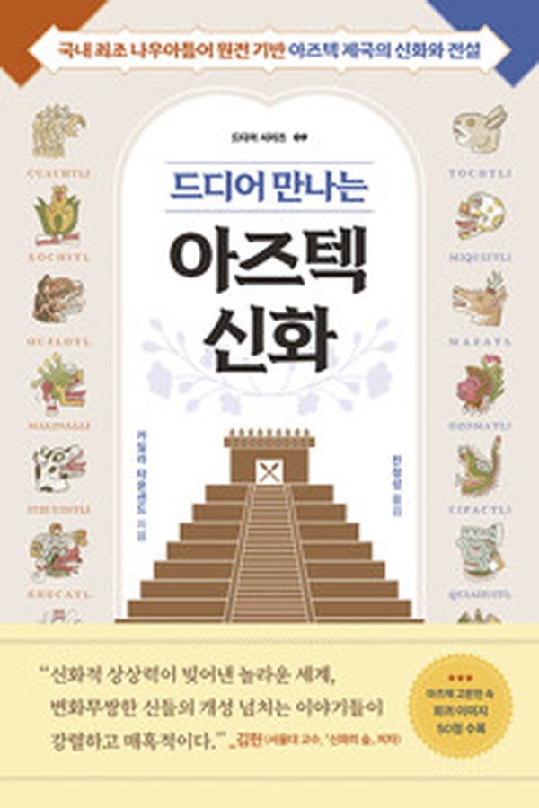 “드디어 만나는 아즈텍 신화” | 잃어버린 중남미 역사의 숨겨진 보석을 읽고