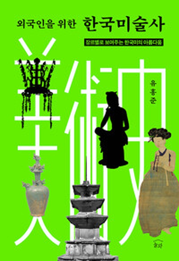 외국인을 위한 한국미술사 | 한국 미의 숨겨진 비밀, 이 책으로 완전 정복!