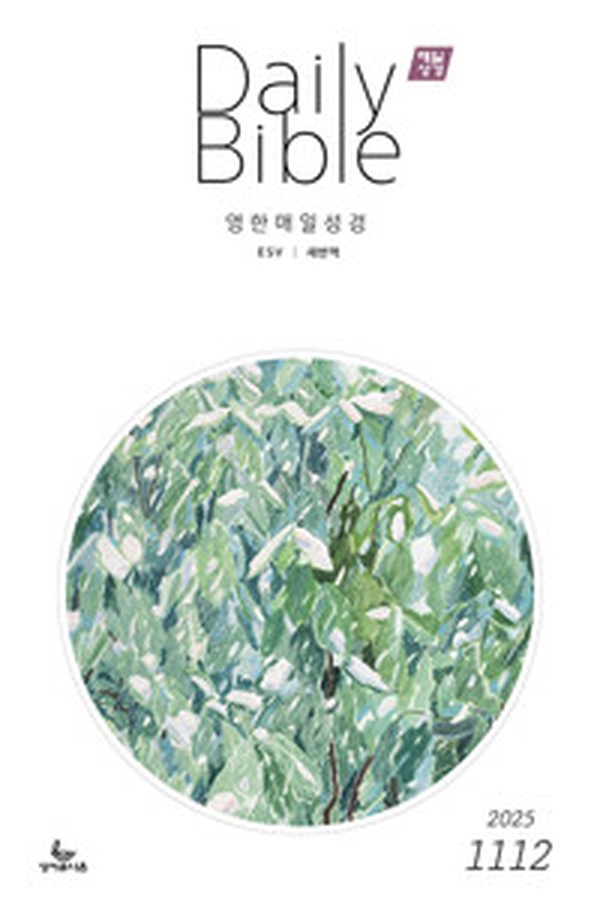 “영한대조 매일성경 2025.11.12” 말씀 묵상의 새로운 지평 | 성경공부 필수 가이드