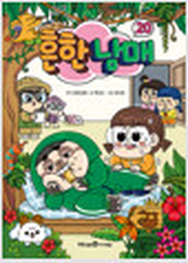 흔한남매 20 | 초등 필독서 베스트셀러 리뷰 | 우리 아이 첫 만화책으로 추천