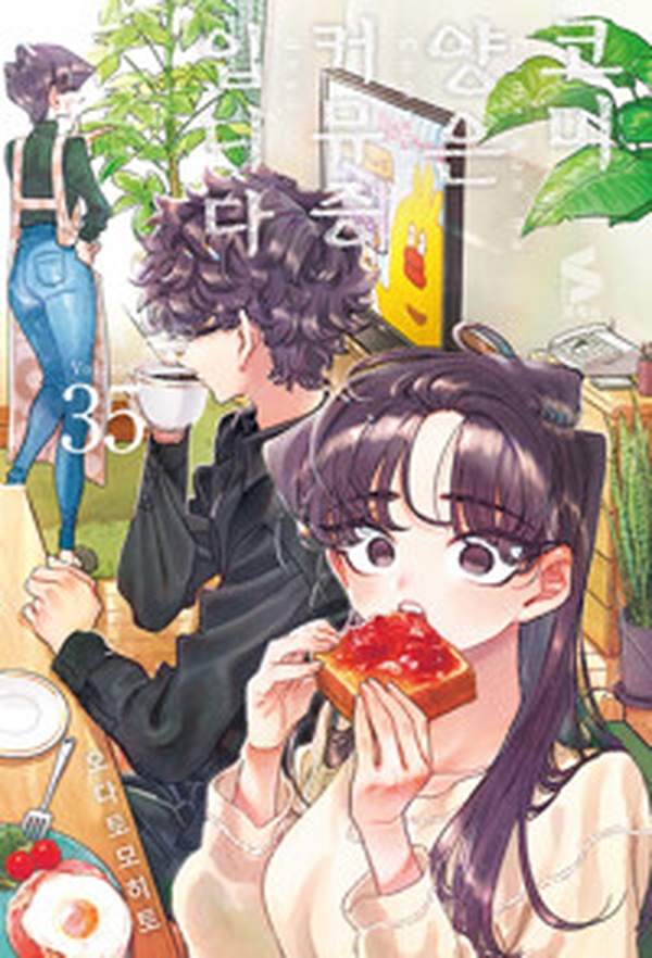 웃프다 터진다! “코미 양은 커뮤증입니다 35” 리뷰 | 폭소 주의보 🤣