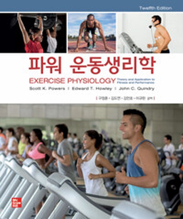 운동과학의 바이블! ‘파워 운동생리학’ 완전 정복 리뷰 | 12판 분석