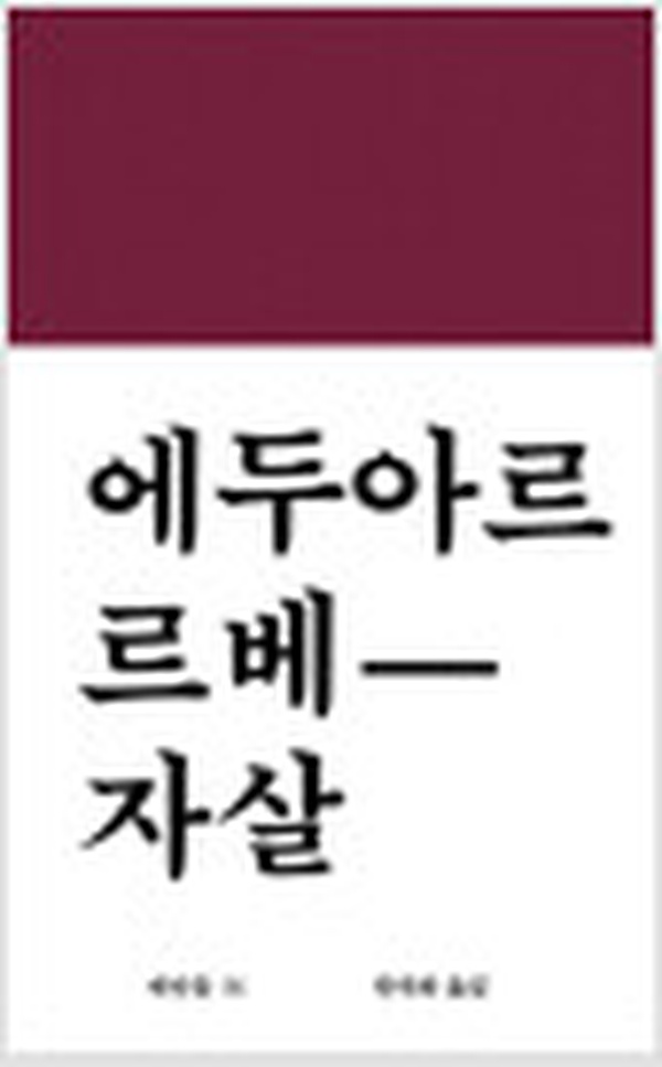 자살 | 에밀 뒤르켐의 사회학 고전을 읽고 인간과 사회를 돌아보다