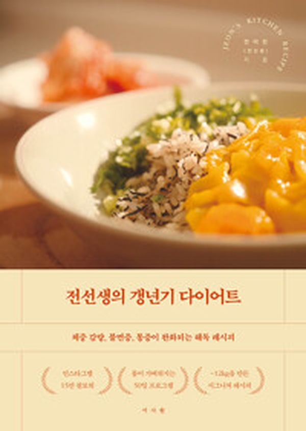 중년 건강의 비밀! | ‘전선생의 갱년기 다이어트’ 리뷰와 핵심 노하우