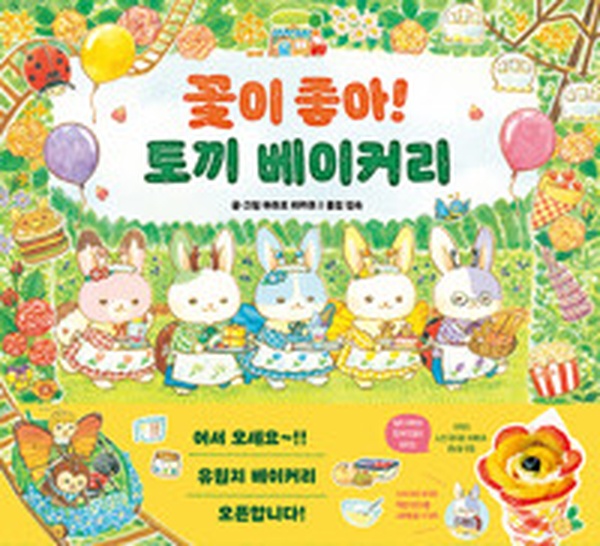 달콤한 토끼의 베이커리 이야기 | “꽃이 좋아! 토끼 베이커리” 리뷰