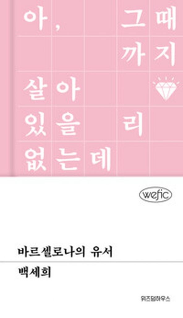 죽음을 앞둔 도시의 고백 | 바르셀로나의 유서 독서 리뷰