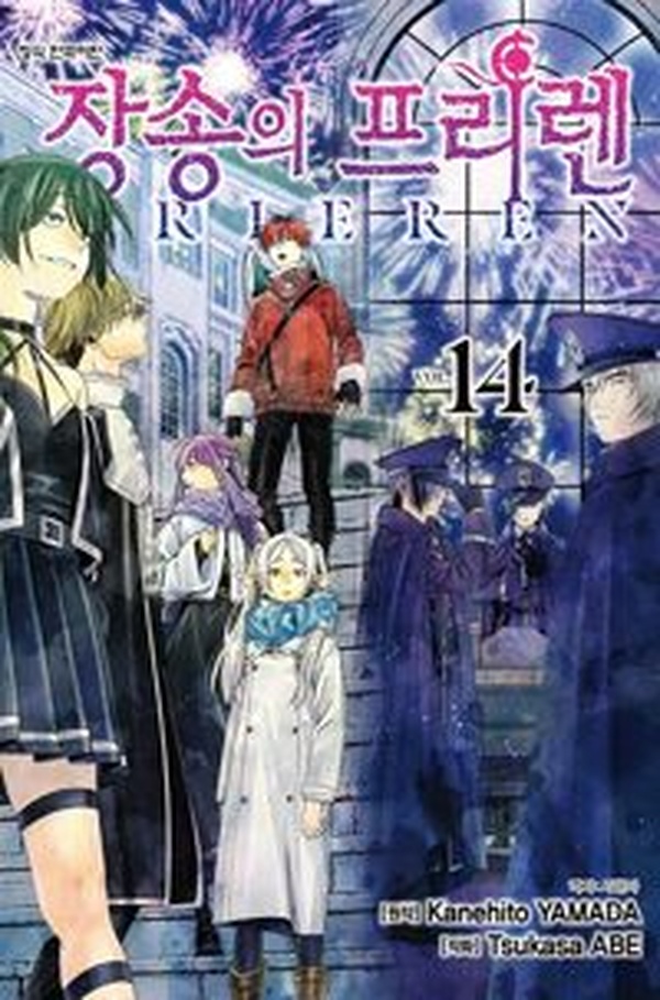 장송의 프리렌 14 한정판, 판타지 애장본의 매력 | 꼭 읽어야 할 이유