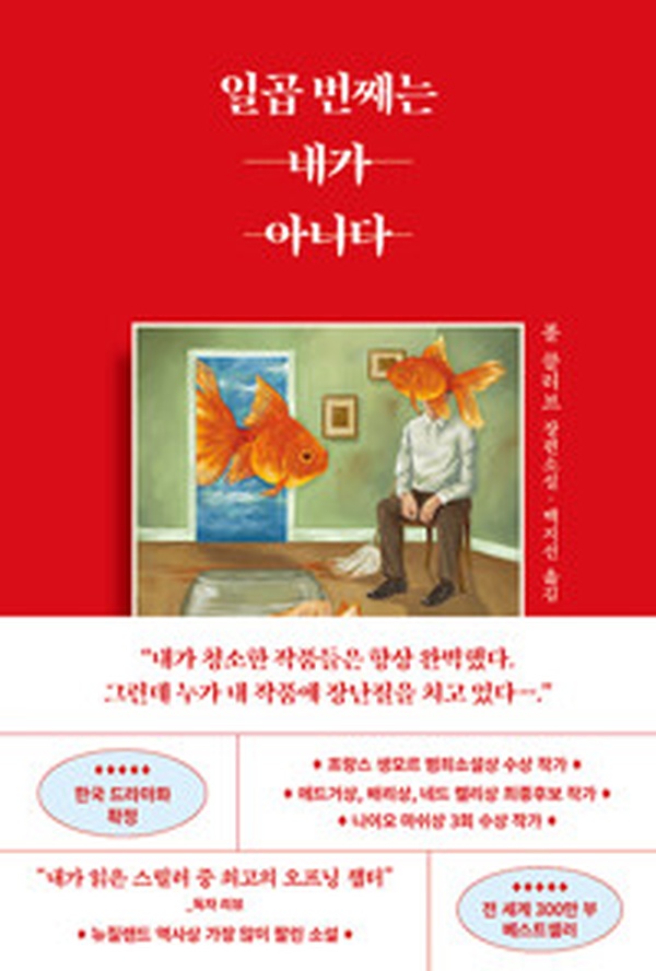 [서평] 일곱 번째는 내가 아니다 | 연쇄살인마와 기자의 숨막히는 추격전 리뷰