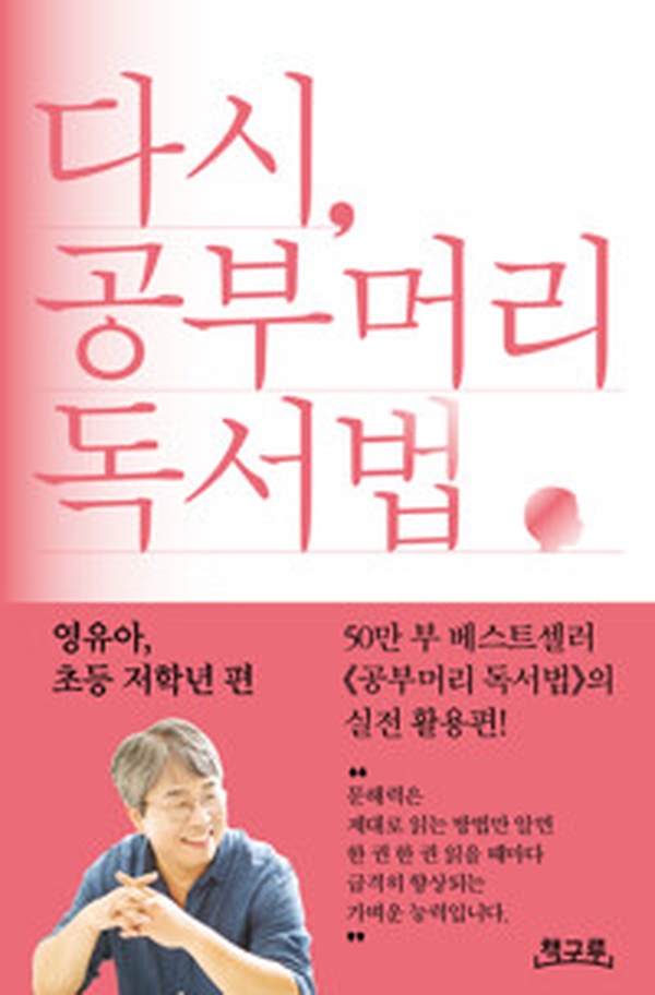 독서천재 부모들의 필독서! “다시, 공부머리 독서법” 리뷰 | 영유아 필수 가이드