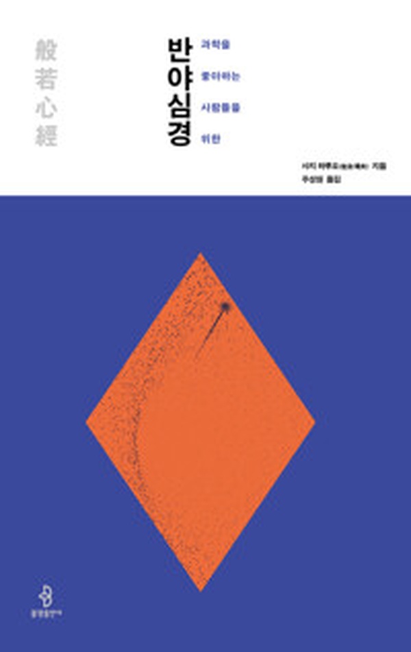 과학과 불교의 만남 | “과학을 좋아하는 사람들을 위한 반야심경” 리뷰