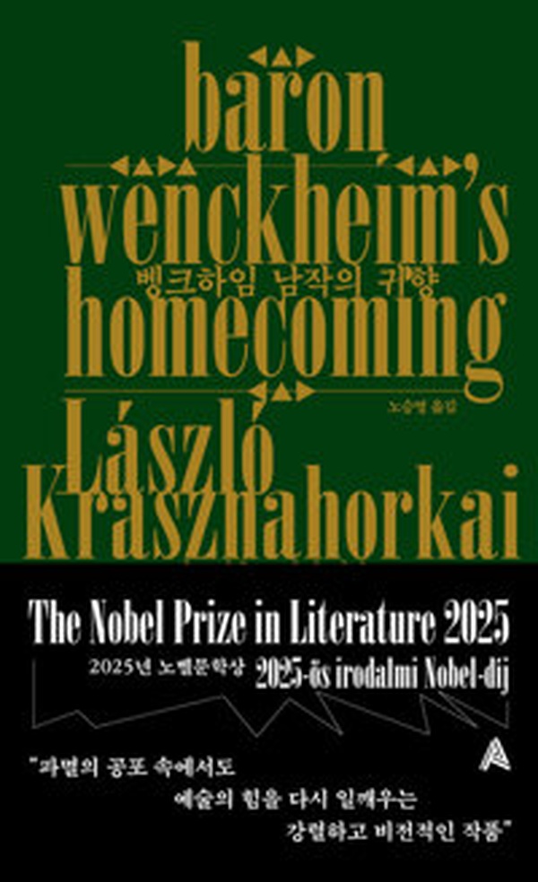 2025 노벨문학상 | 벵크하임 남작의 귀향 리뷰 | 명작의 탄생