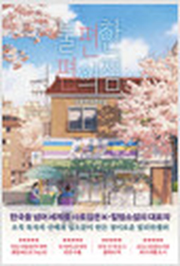 불편한 편의점 리뷰: 벚꽃처럼 서서히 피어나는 우리들의 작은 위로