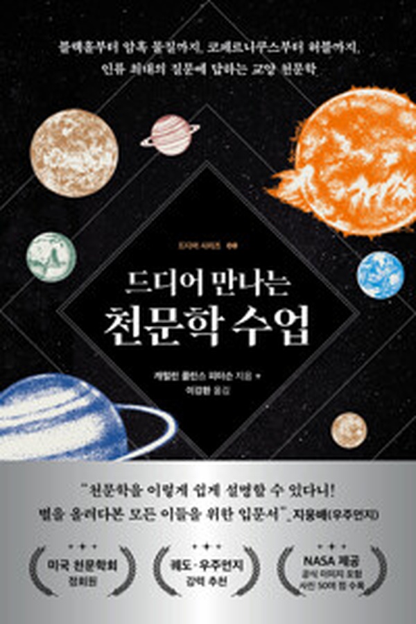 드디어 만나는 천문학 수업 | 우주의 신비를 한 권에 담다!