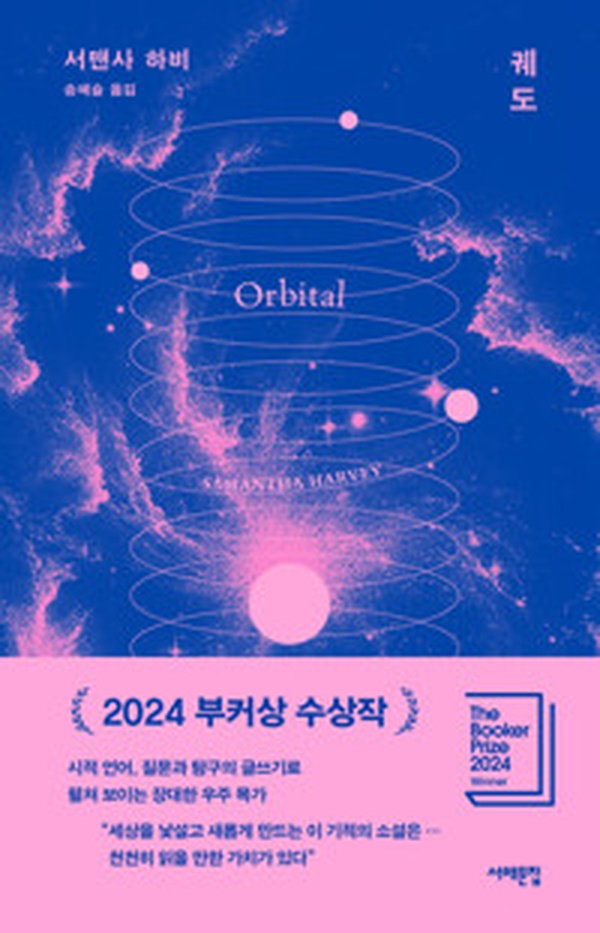 2024 부커상 수상작 궤도 | 당신의 운명을 바꿀 책 리뷰