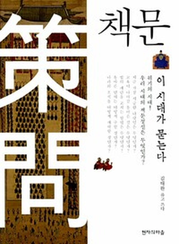 현대 독자의 마음을 흔드는 깊이 | “책문, 이 시대가 묻는다” 리뷰