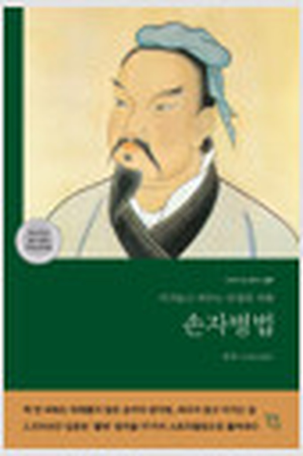 손자병법 – 이겨놓고 싸우는 인생의 지혜 | 3000년 전 전략가의 성공 비결 리뷰