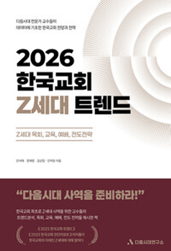 2026 한국교회 Z세대 트렌드 | 목회자들이 꼭 읽어야 할 미래 전략서