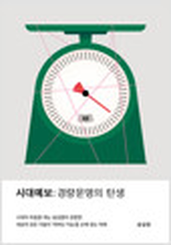 시대예보: 경량문명의 탄생 | 미래사회 트렌드 완벽 분석과 대응법 추천