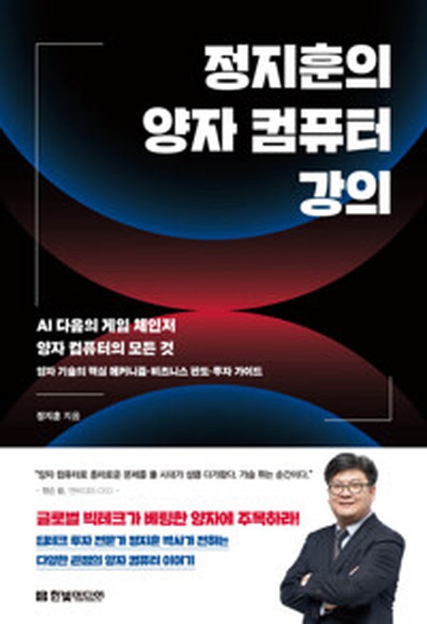 미래 기술의 핵심, 정지훈의 양자 컴퓨터 강의 | AI 혁명의 비밀 읽어보기
