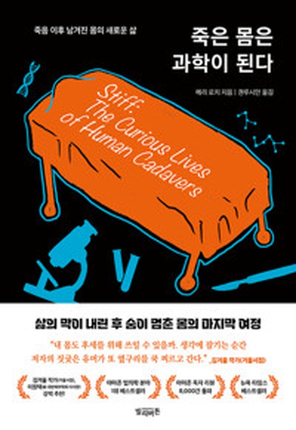 죽은 몸은 과학이 된다 | 놀라운 죽음 이후의 비밀을 파헤치다