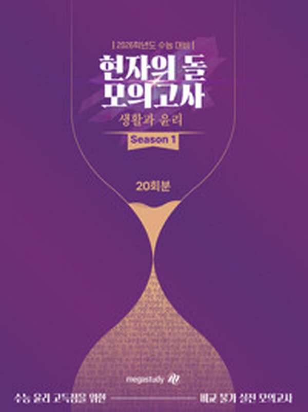 2026 수능대비 현자의 돌 생활과 윤리 모의고사 | 합격의 지름길 리뷰