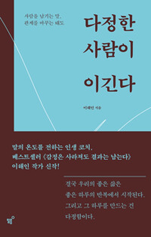 다정한 사람이 이긴다 | 관계의 힘을 바꾸는 소통의 비밀 리뷰