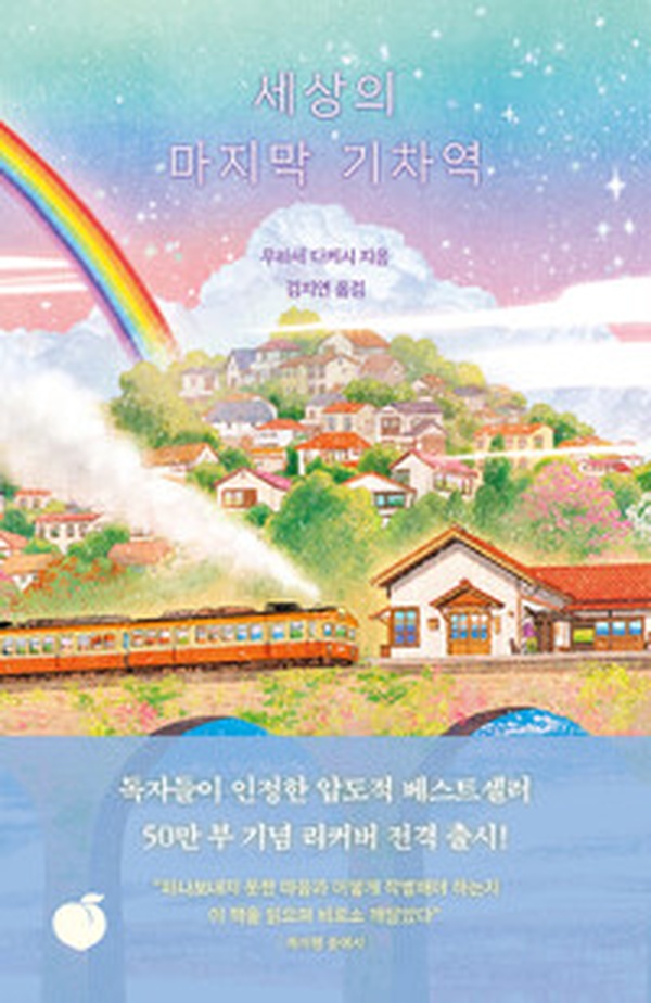 [50만 부 베스트셀러] 세상의 마지막 기차역 | 꼭 읽어야 할 감동 소설