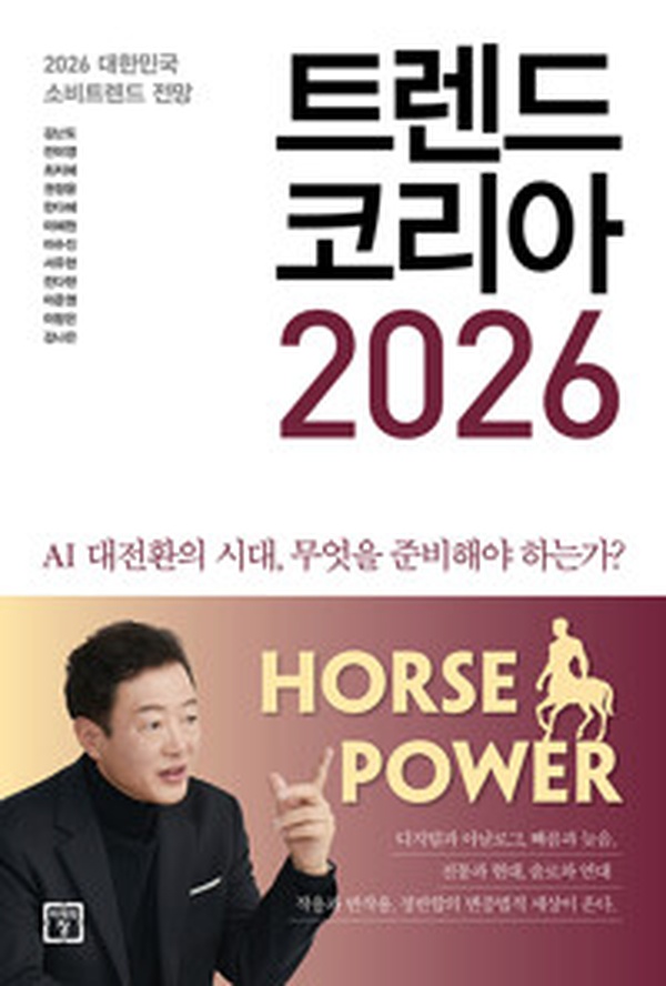 2026년 소비 트렌드, 이대로 준비하면 성공한다 | 트렌드 코리아 2026 리뷰