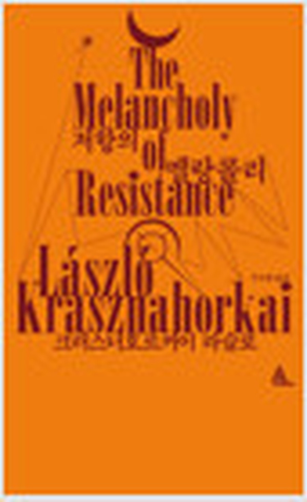 저항의 멜랑콜리 – 2025 노벨문학상 수상 | 현대사회의 저항과 절망을 읽다