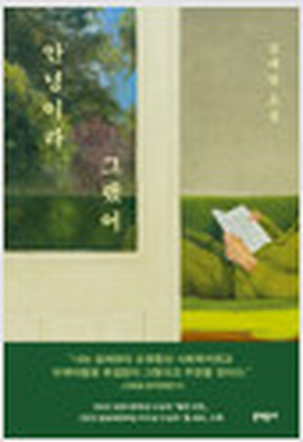 안녕이라 그랬어 리뷰 | 이별 뒤에 남는 것들에 대하여