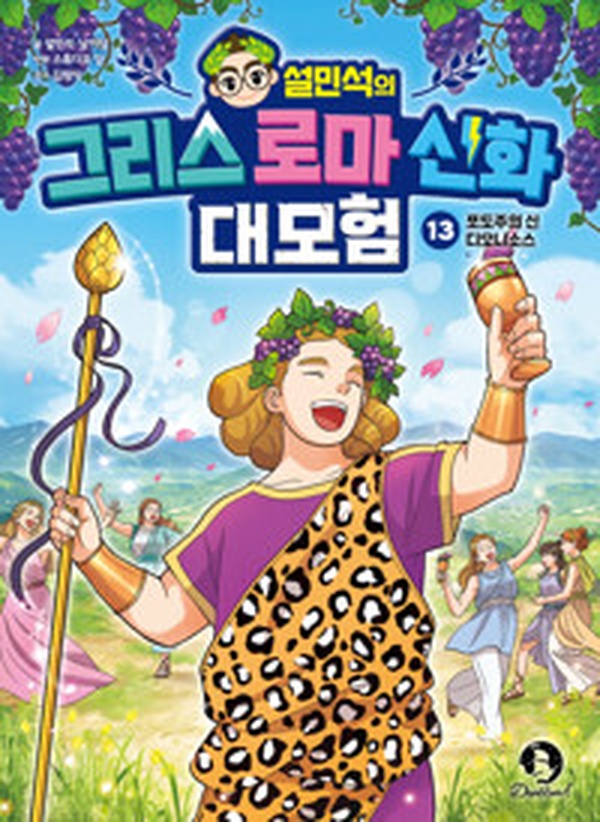 신화 마니아도 흥미진진! 설민석의 그리스 로마 신화 대모험 13 | 디오니소스 이야기 읽어봤니?
