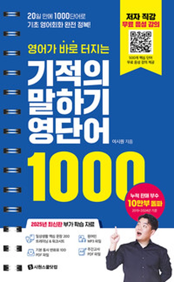 영어가 바로 터지는 기적의 말하기 영단어 1000 | 20일 만에 영어 정복할 수 있을까?