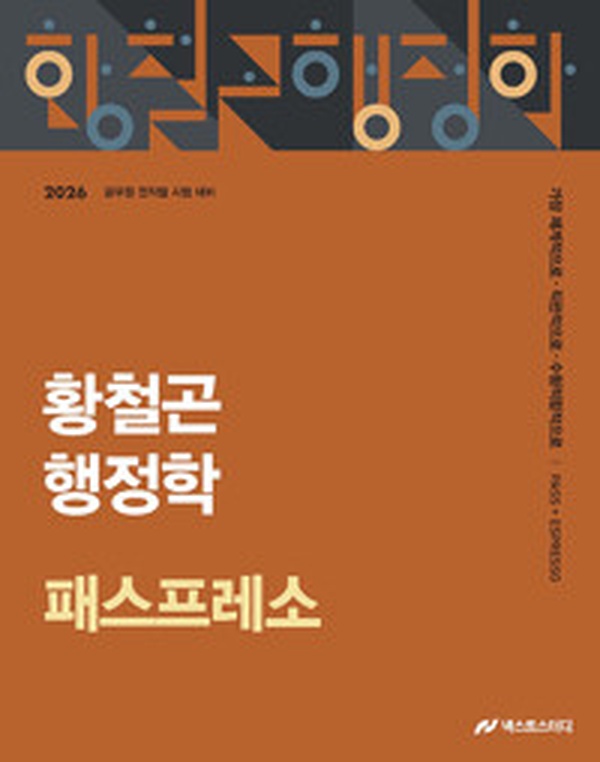 2026 황철곤 행정학 패스프레소, 수험생 합격의 지름길 | 꼭 읽어야 할 개념서