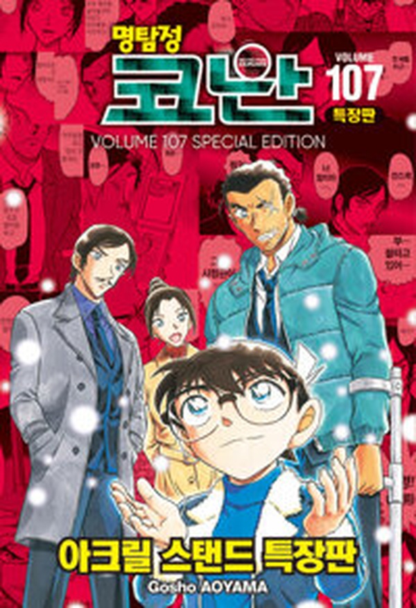 명탐정 코난 107 특장판 | 기대 이상의 컬렉터 아이템 리뷰