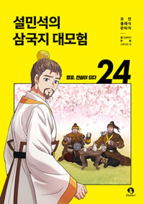 설민석의 삼국지 대모험 24 | 영웅의 감동 스토리, 이대로 읽어보자!