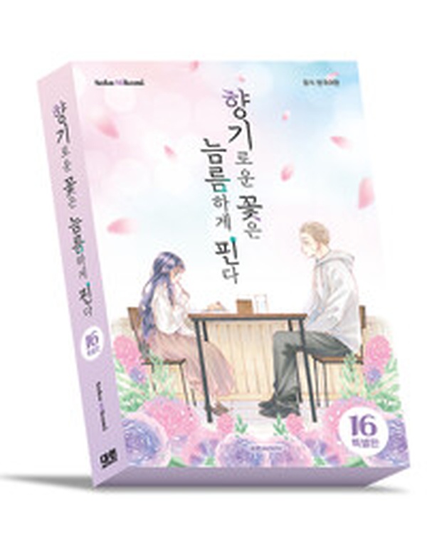 향기로운 꽃은 늠름하게 핀다 16 | 특별판 리뷰하고 덕질하기 🌸