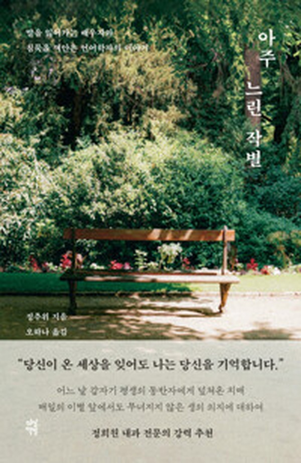 천천히 읽어야 더 깊이 와닿는 소설 | “아주 느린 작별” 리뷰