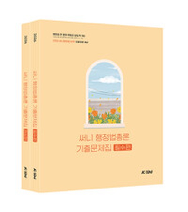 2026 써니 행정법총론 기출문제집 | 합격의 지름길 완벽 분석!