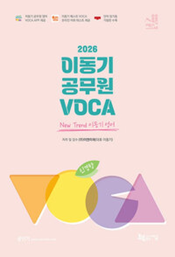2026 신경향 이동기 공무원 VOCA, 공시생들의 영어 암기 비법 | 꼭 읽어봐야 할 단어장