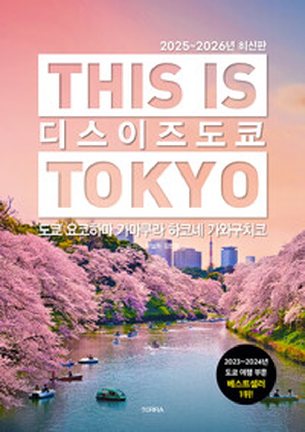 [여행 가이드북] 디스 이즈 도쿄 This Is Tokyo | 완벽 도쿄 여행 준비 추천