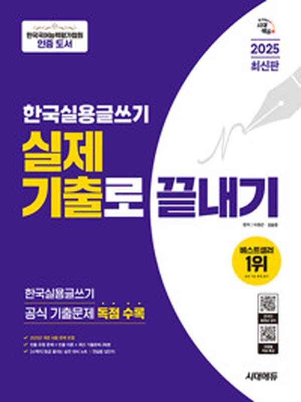 실용글쓰기의 정석! “2025 시대에듀 한국실용글쓰기” 리뷰 | 합격의 지름길