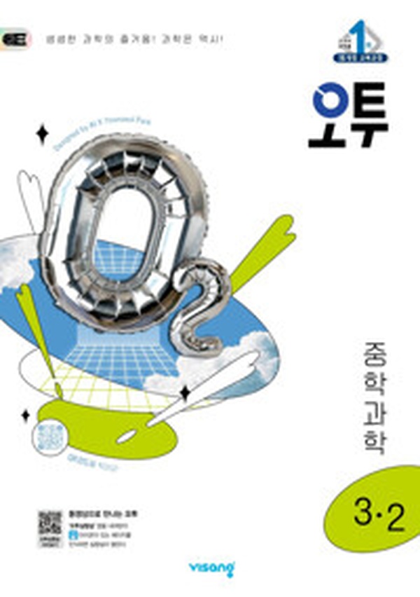 2025년 중학생을 위한 완벽 가이드 | 오투 중등 과학 3-2 리뷰