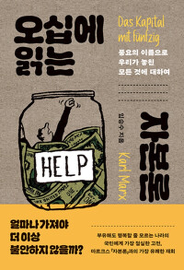 오십에 읽는 자본론 | 놓쳤던 진실을 마침내 깨달았다!