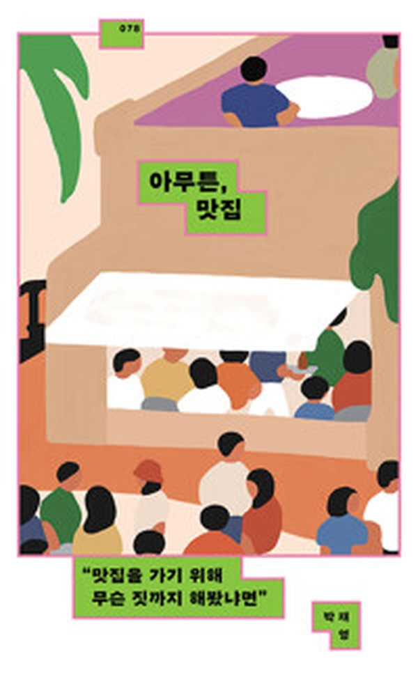 맛집 찾아 고생하는 당신에게 | 아무튼, 맛집 | 도서 리뷰