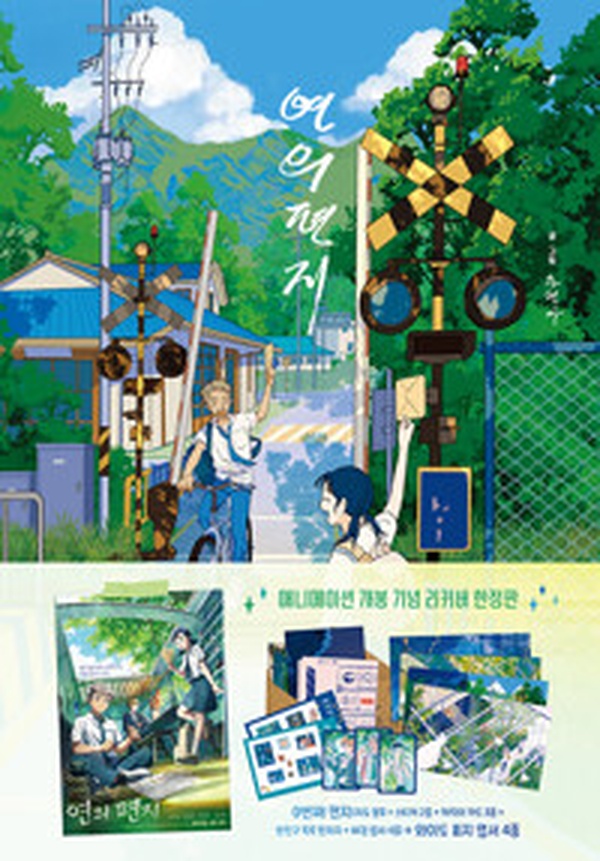 가을에 읽기 좋은 ‘연의 편지’ | 단 하나뿐인 한정판 리뷰