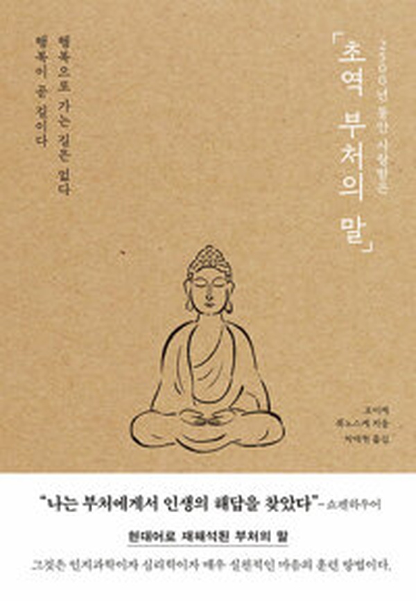 2500년을 관통하는 지혜 | “초역 부처의 말” 리뷰, 놓치면 후회할 책