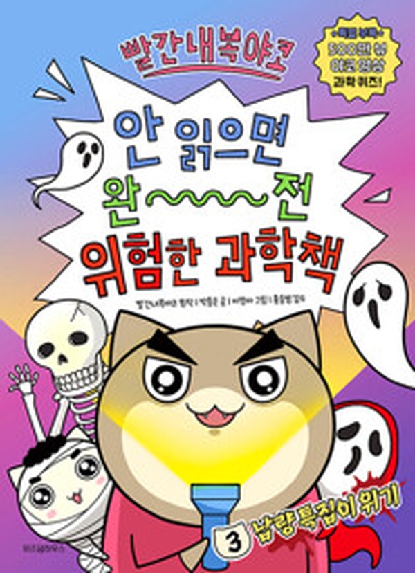 과학 덕후들 주목! “빨간내복야코 안 읽으면 완전 위험한 과학책 3” 리뷰 | 냉량 특집의 놀라운 비밀